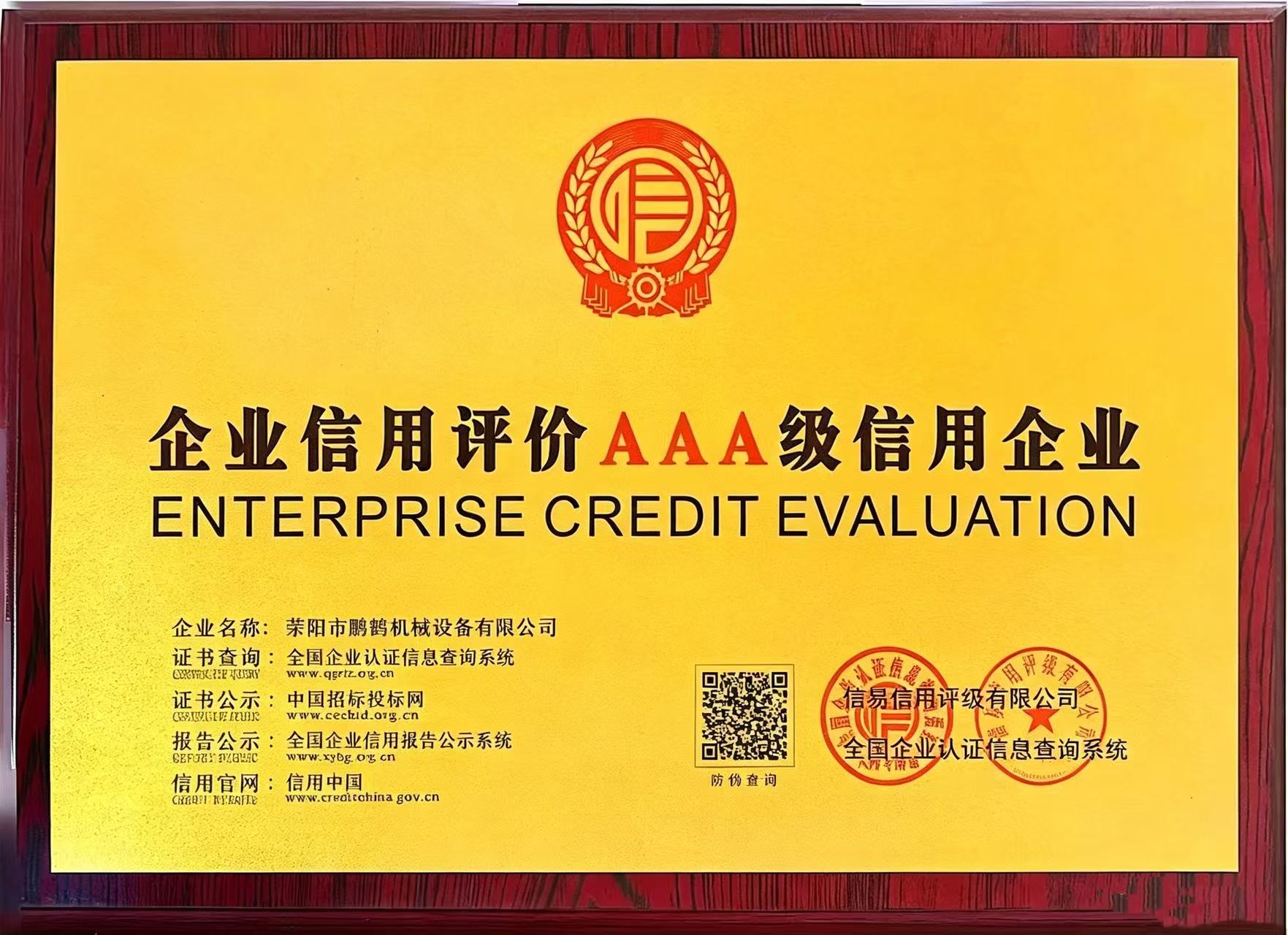 鹏鹤机械AAA级信用企业证书