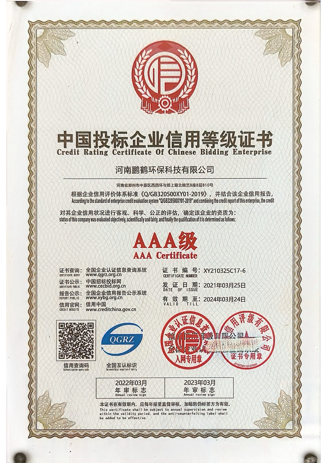 鹏鹤机械中国投标企业信用等级证书（AAA级）