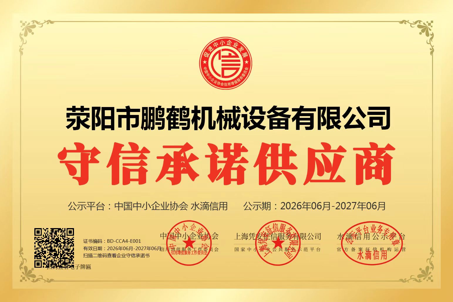 鹏鹤机械守信承诺供应商证书
