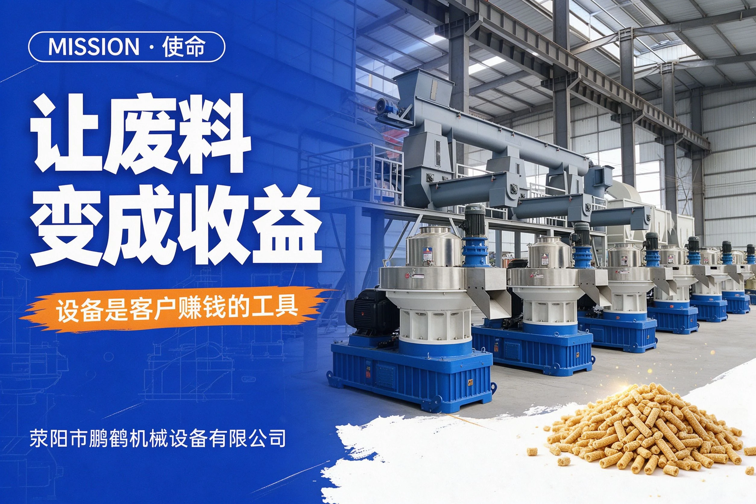使命——废料变收益，设备是赚钱的工具