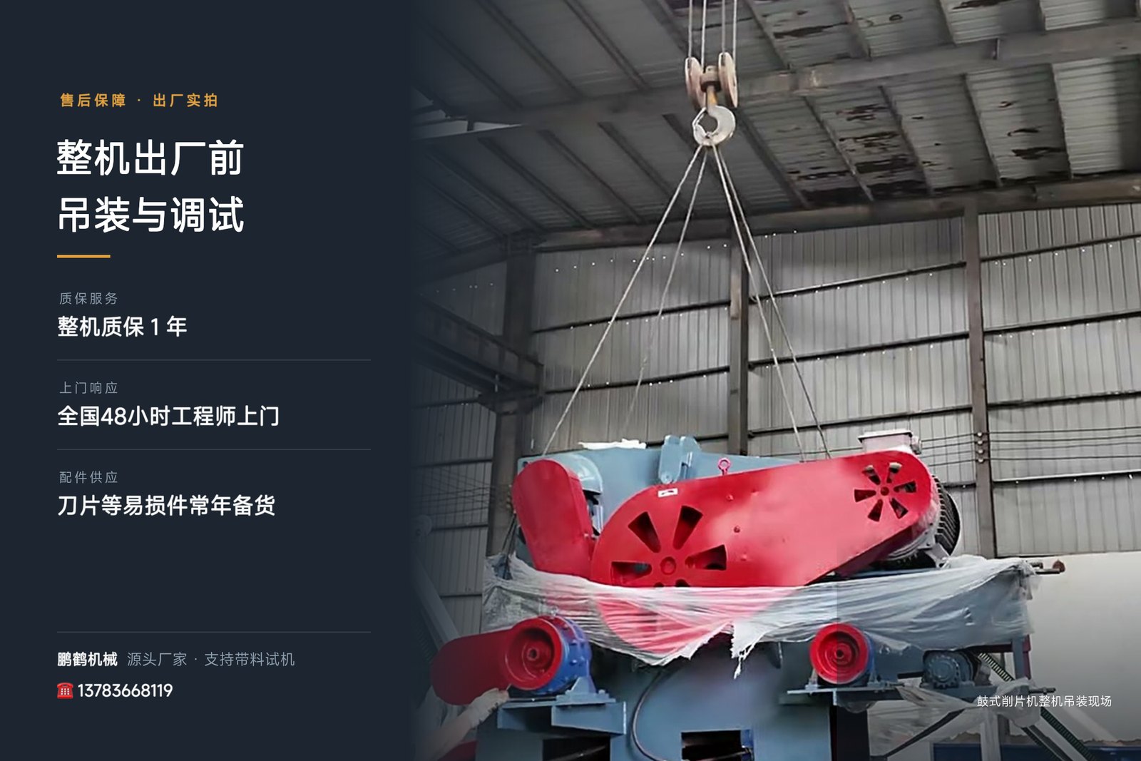 鼓式削片机整机出厂前吊装调试现场
