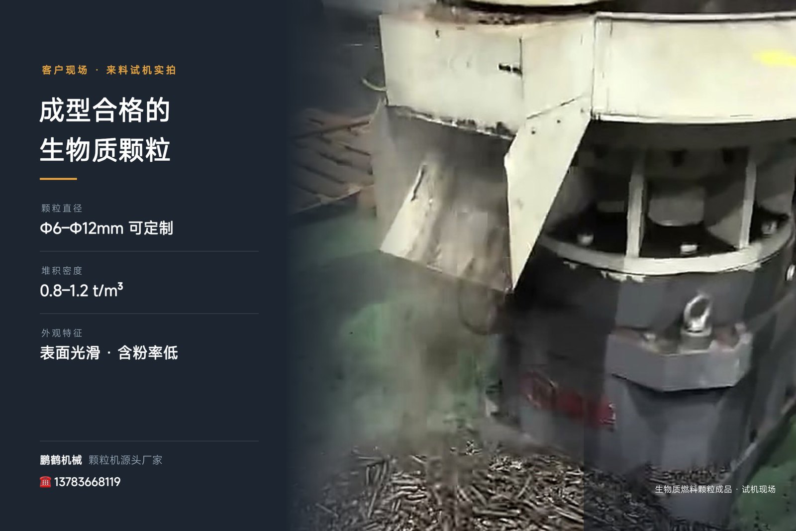 生物质颗粒成品:Φ6–Φ12mm高密度燃料颗粒