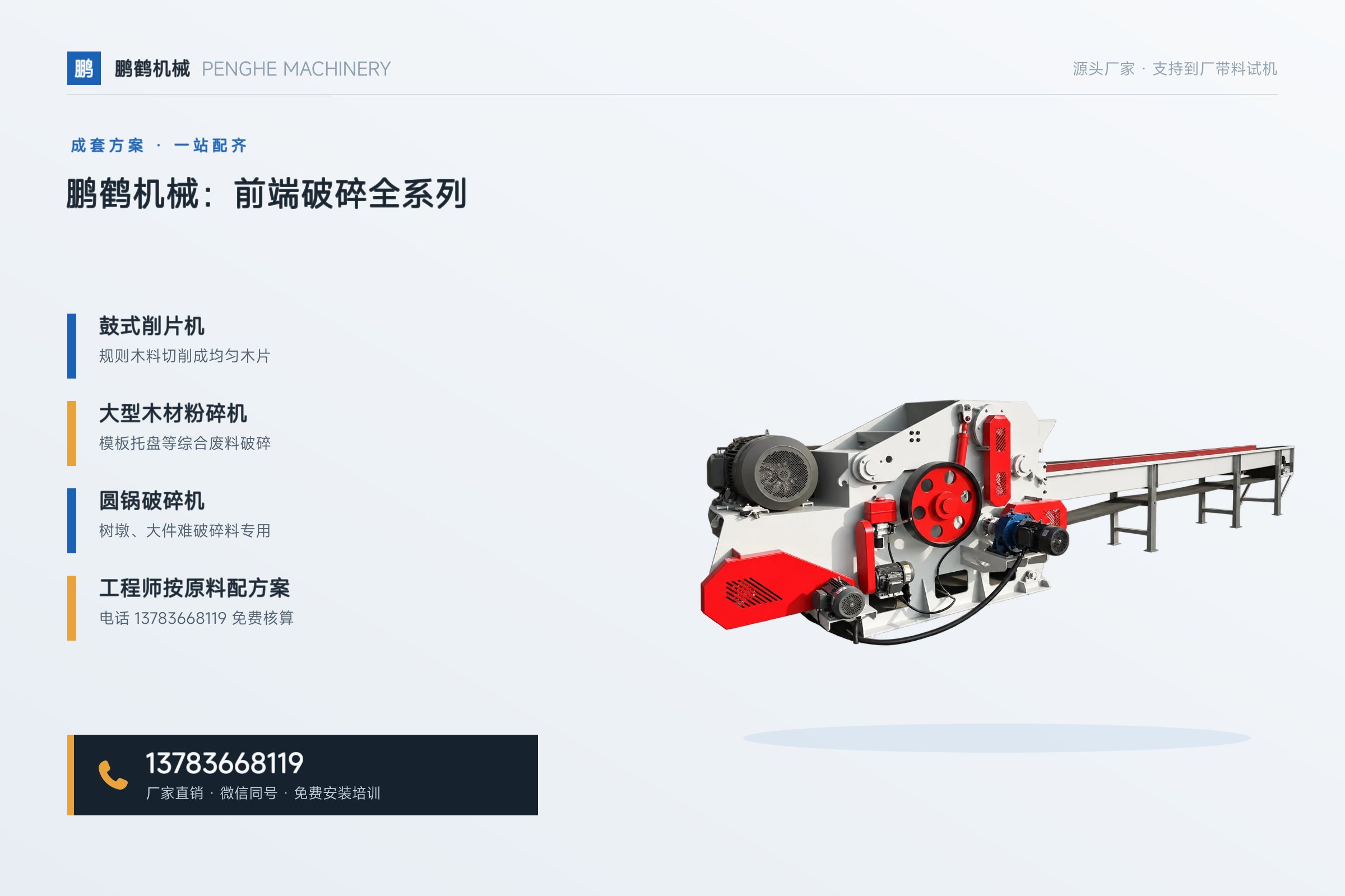 鼓式削片机——鹏鹤机械:前端破碎全系列