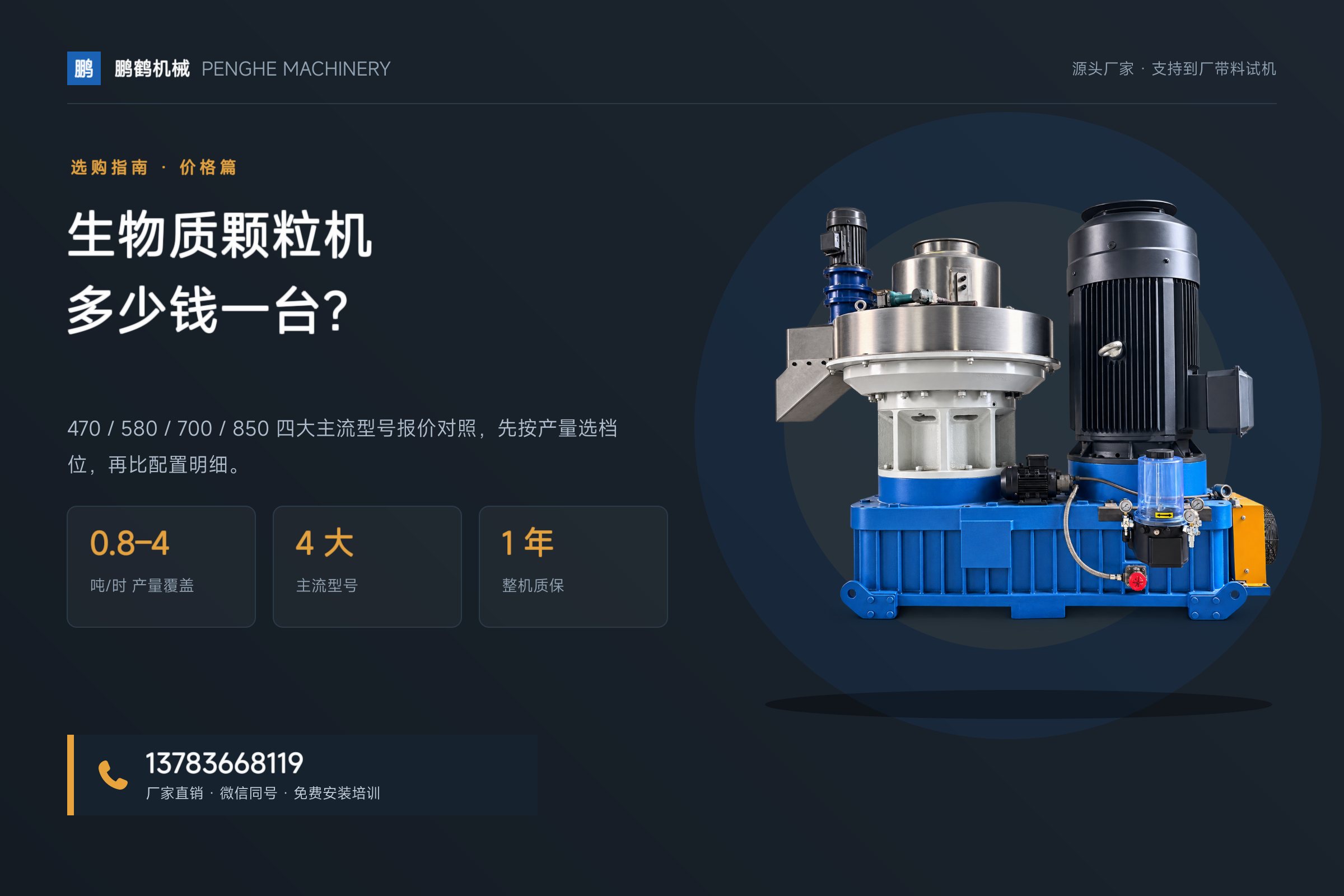 生物质颗粒机多少钱一台?2026年各型号报价对照与选型建议