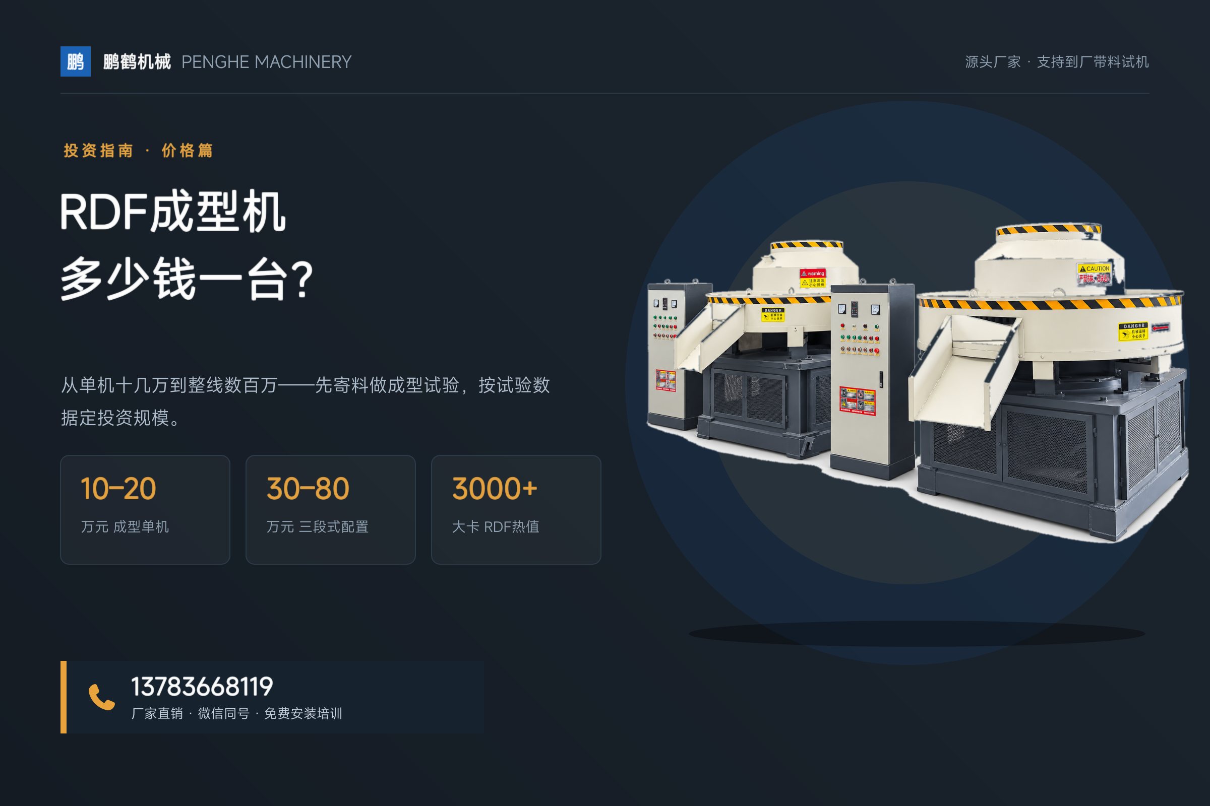 RDF成型机多少钱一台？固废燃料棒设备投资明细（2026）