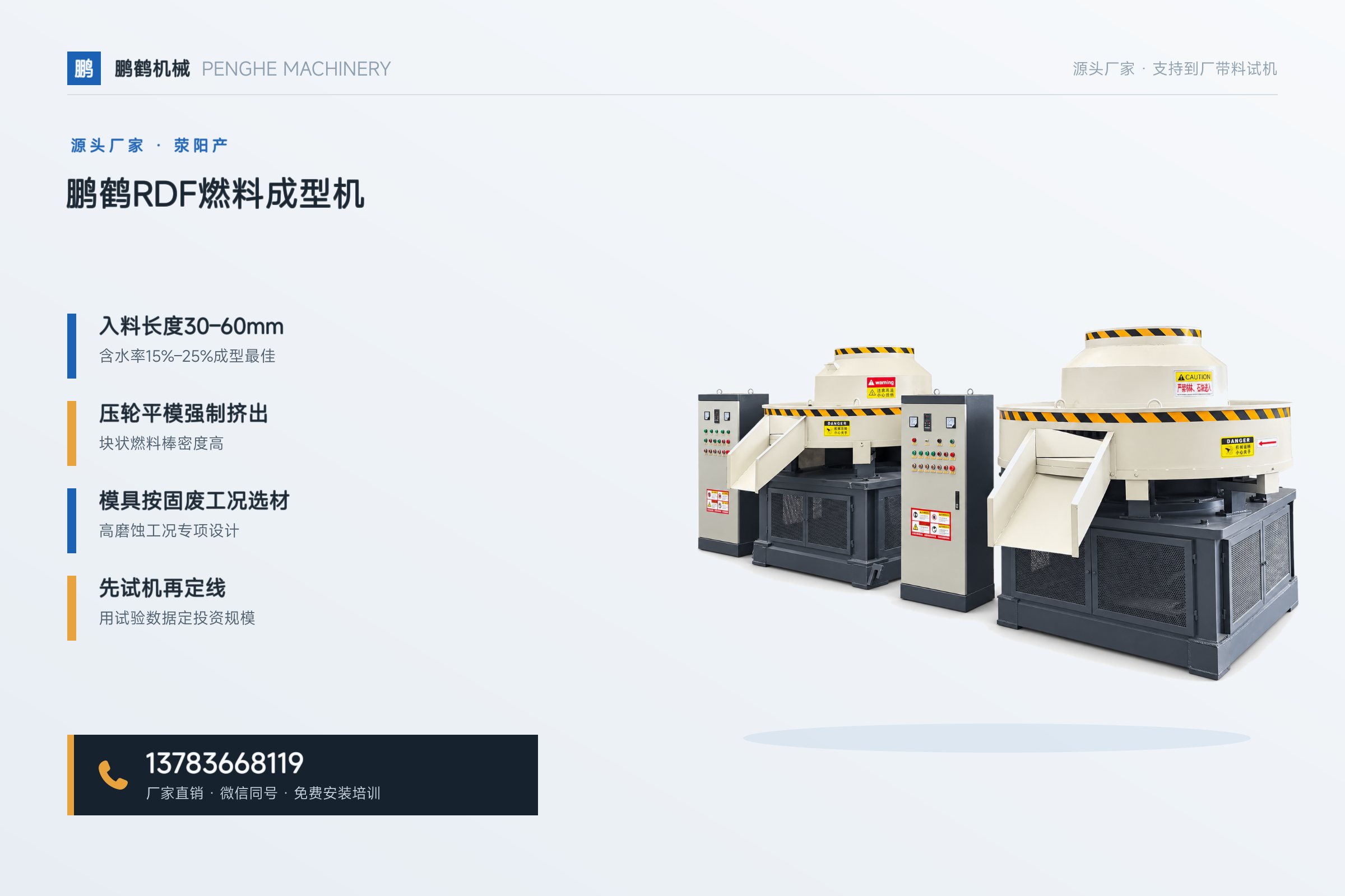 RDF燃料成型机——鹏鹤RDF燃料成型机