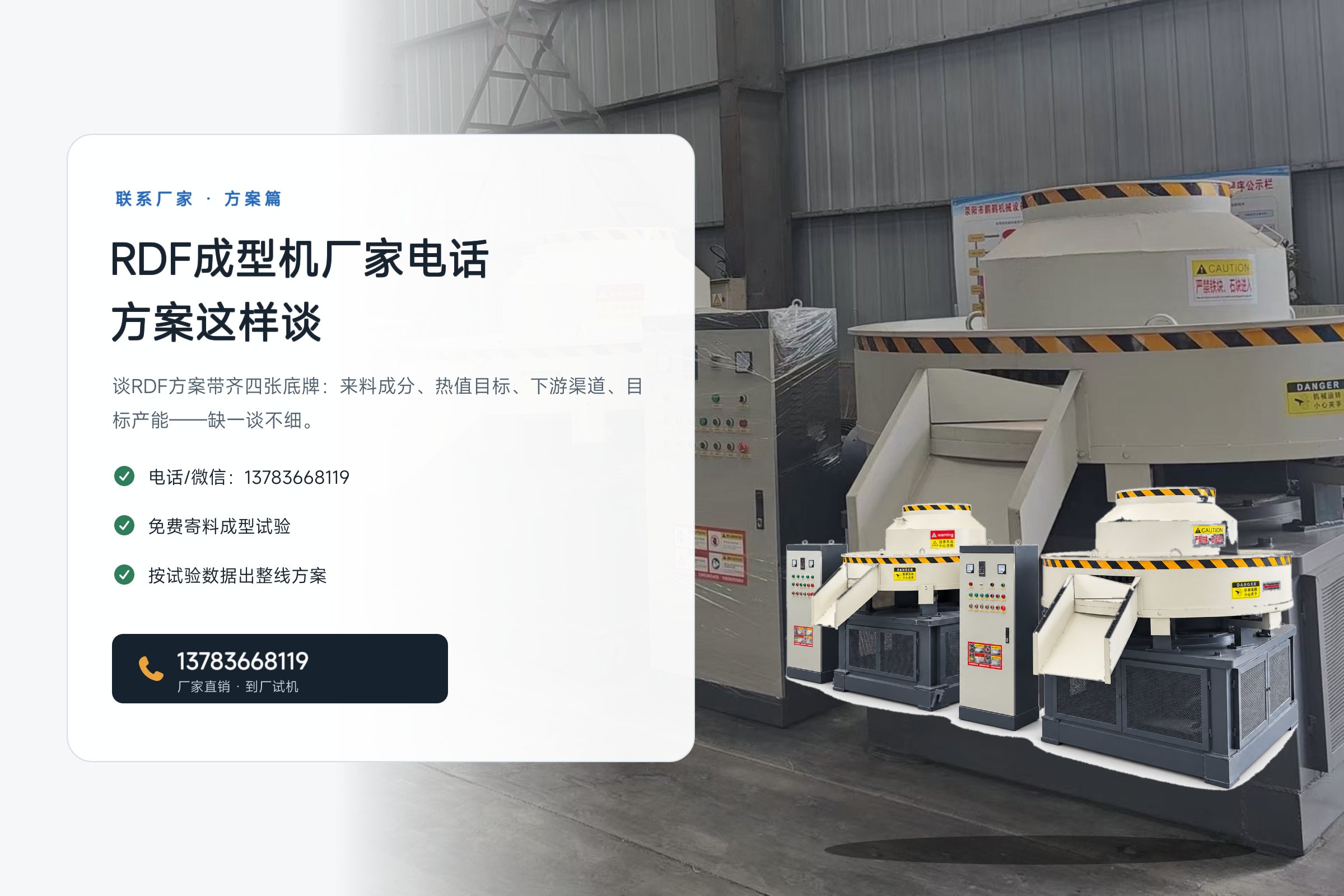 RDF成型机厂家电话:项目方案怎么谈才不被坑