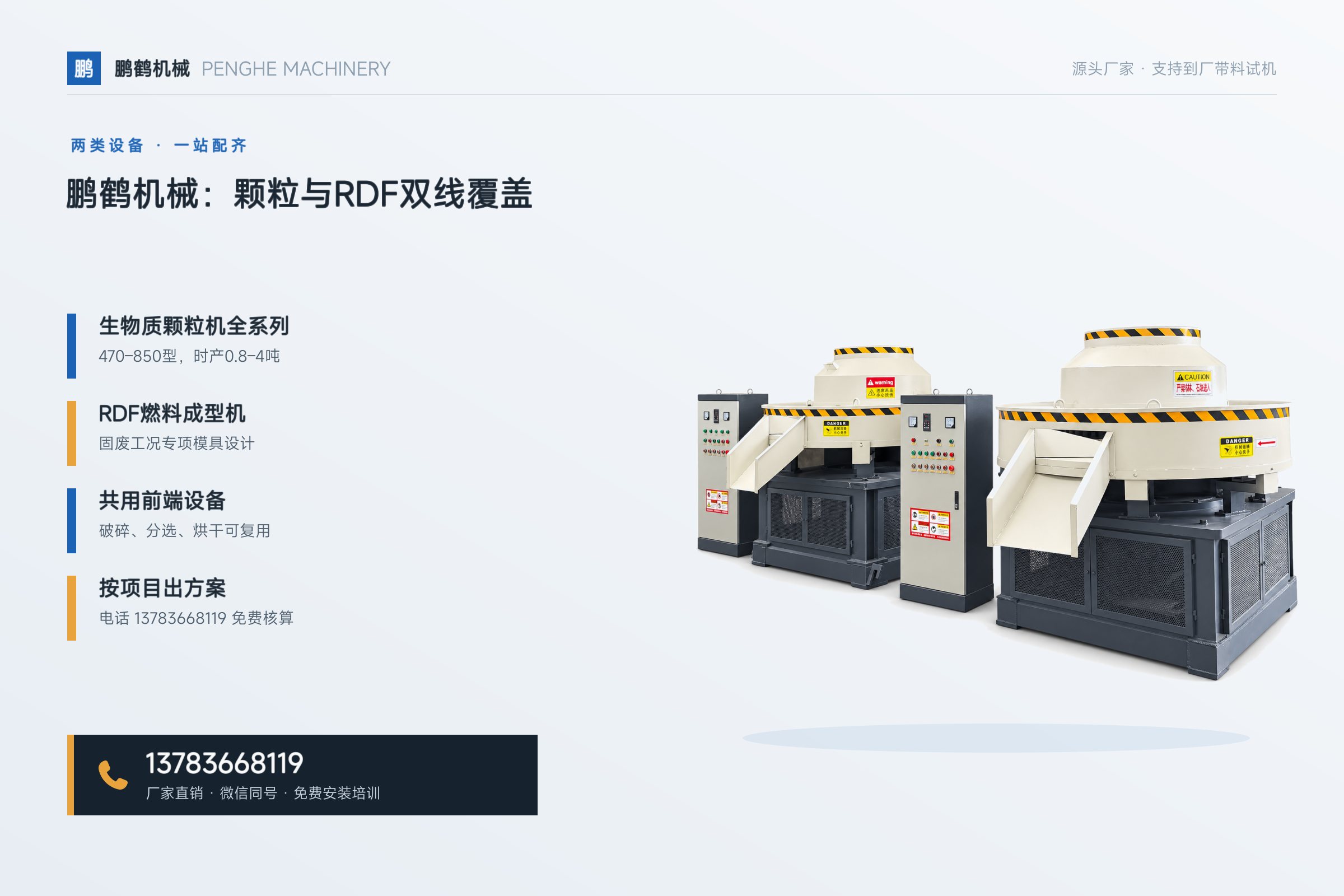 RDF燃料成型机——鹏鹤机械:颗粒与RDF双线覆盖
