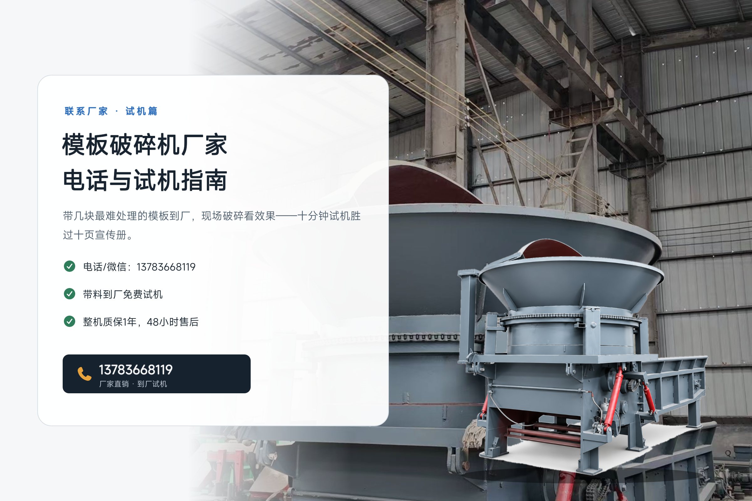 模板破碎机厂家电话与到厂试机指南