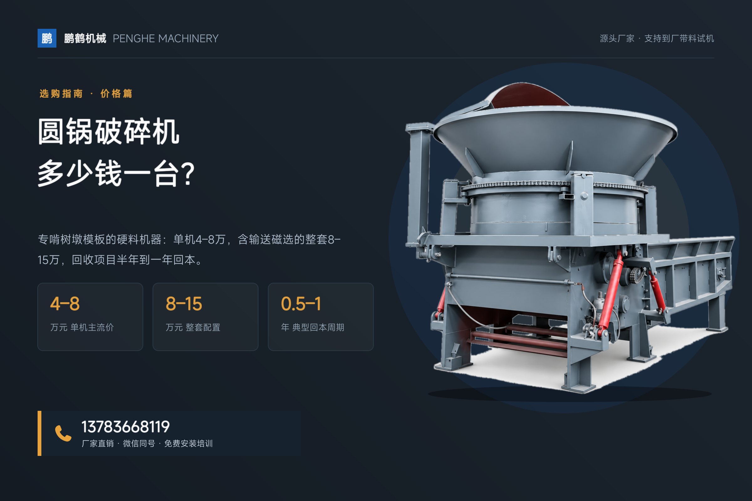 圆锅破碎机多少钱一台？模板破碎设备价格对照（2026）