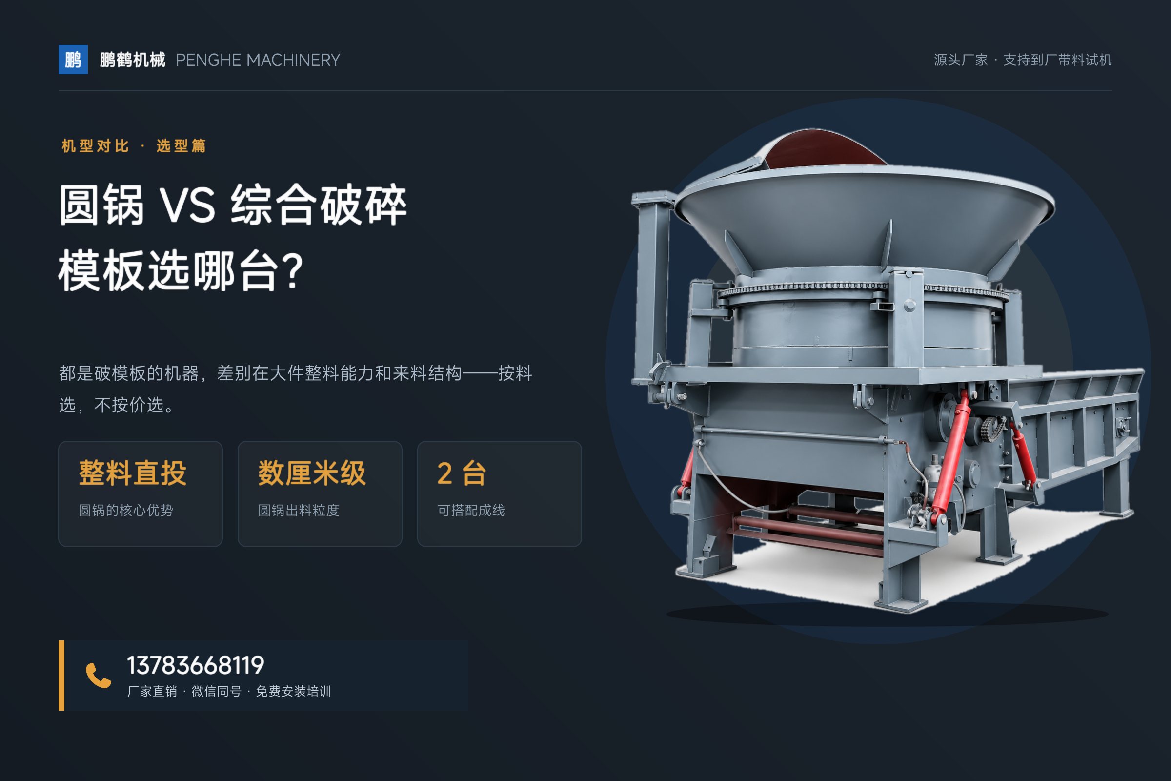 建筑模板破碎选圆锅还是综合破碎？按来料决定