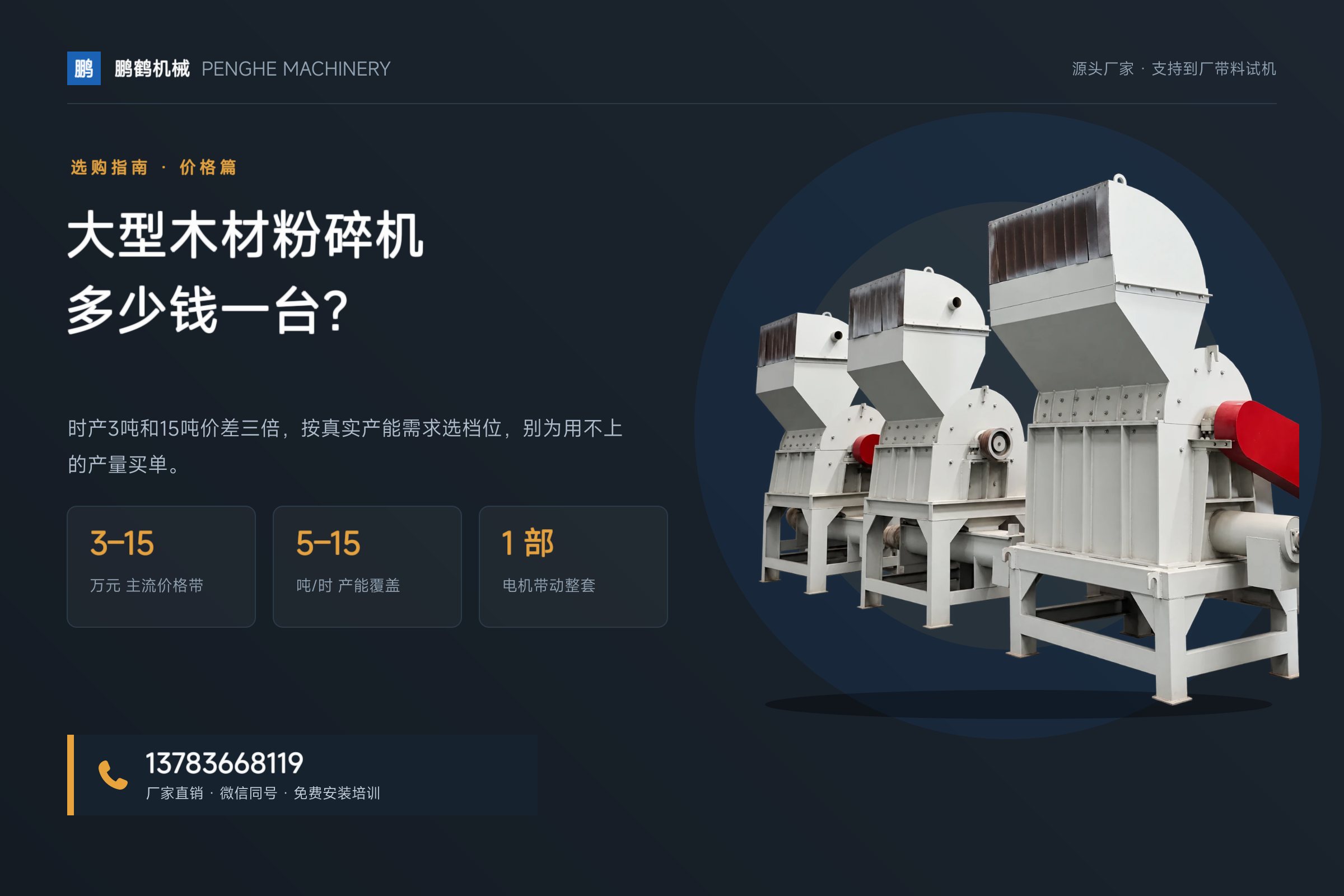 大型木材粉碎机多少钱一台？5–15吨机型价格对照（2026）