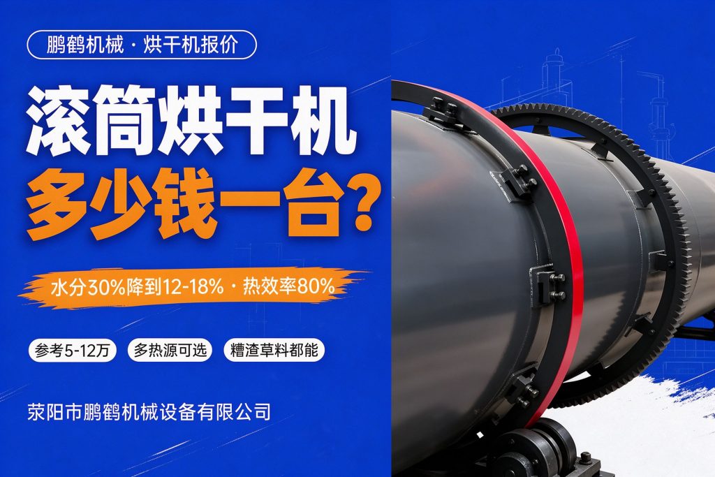 滚筒烘干机厂家报价多少钱一台？木屑锯末烘干机价格、规格与烘干成本怎么算