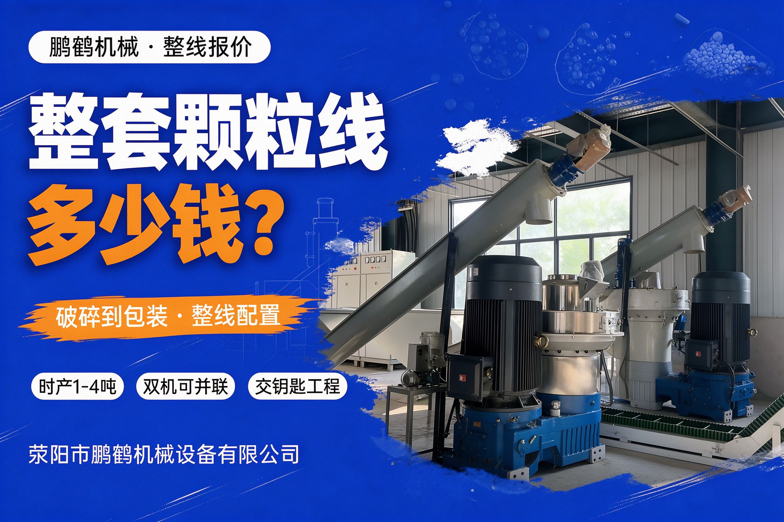 颗粒机成套生产线厂家报价 时产1-4吨整线
