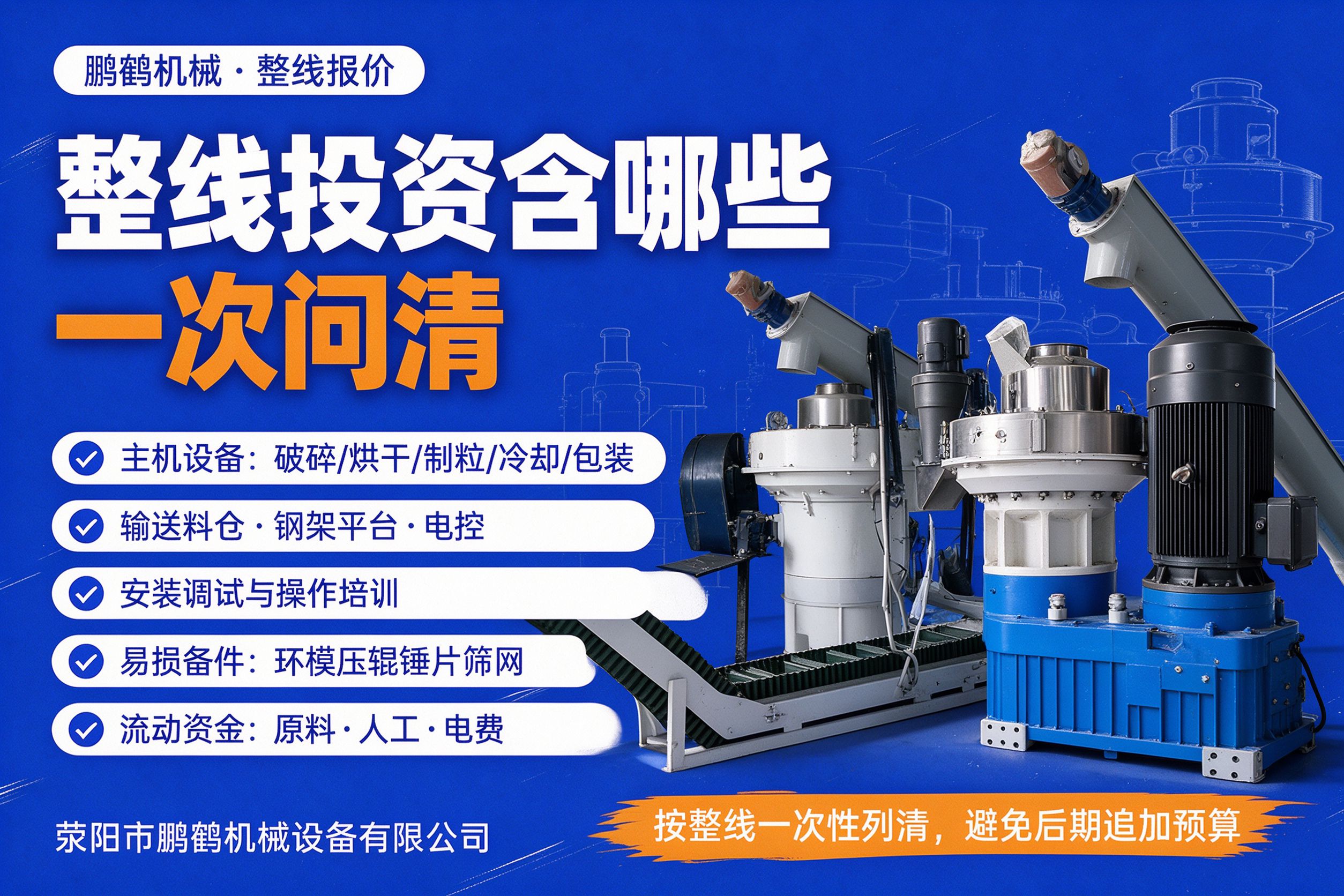颗粒整线投资包含哪些 主机输送钢架电控安装易损件