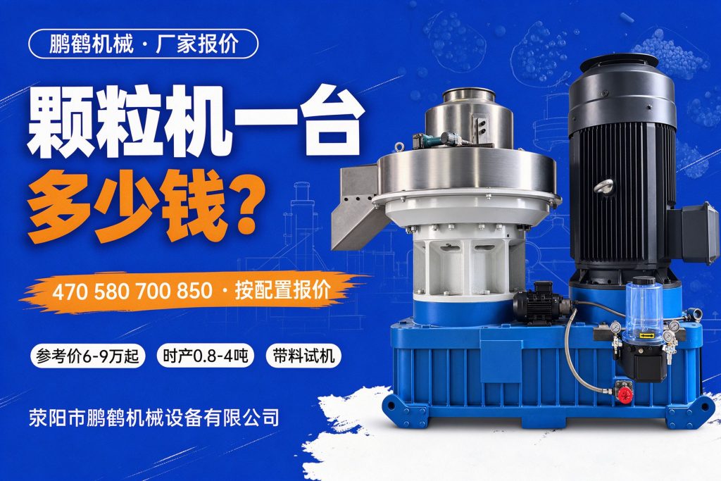 颗粒机厂家报价多少钱一台？470/580/700/850立式环模颗粒机价格与配置怎么看