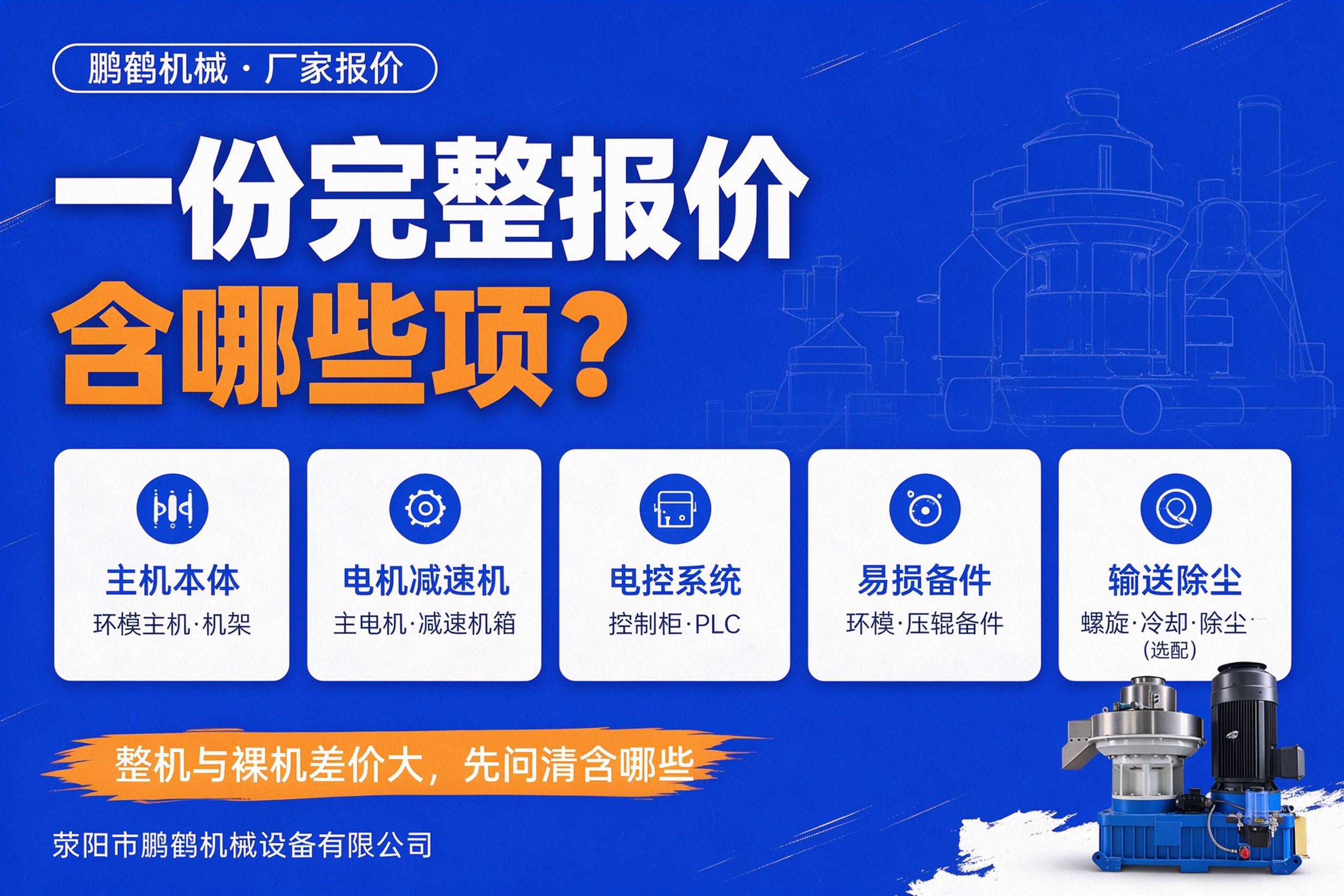 颗粒机厂家完整报价包含哪些项 主机电机减速机电控易损件