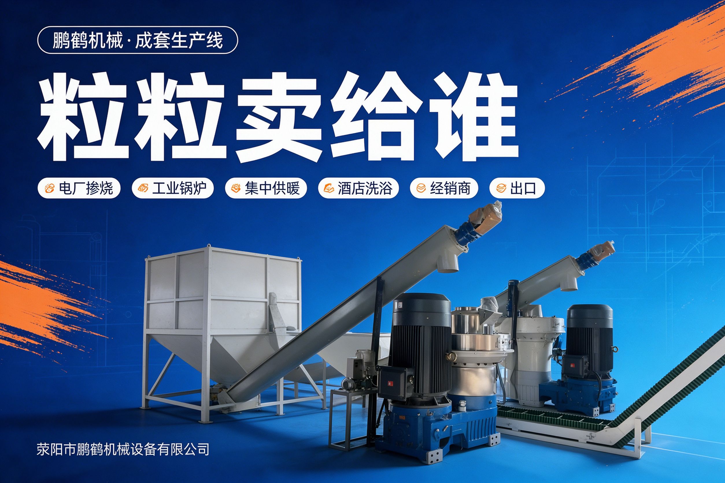 生物质颗粒六大销路 鹏鹤机械成套生产线