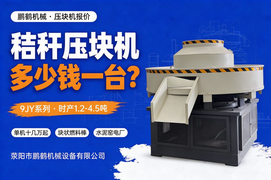 秸秆压块机厂家报价多少钱一台？RDF燃料成型机9JY系列价格与投资怎么算