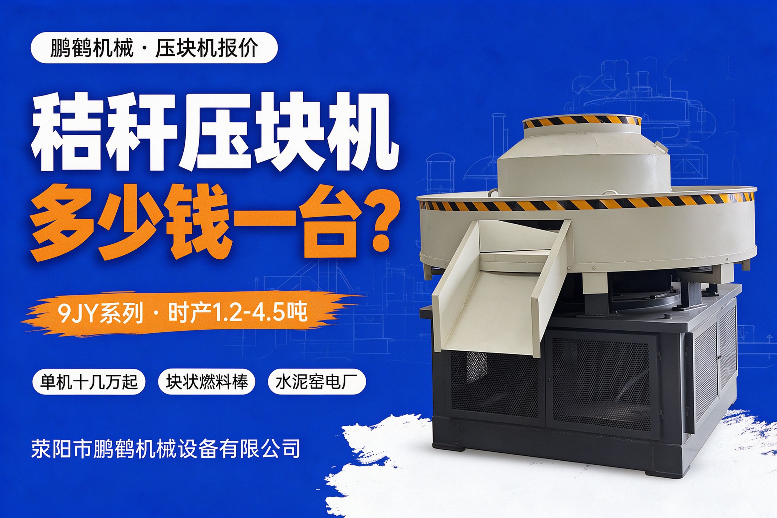 秸秆压块机厂家报价多少钱一台?RDF燃料成型机9JY系列价格与投资怎么算
