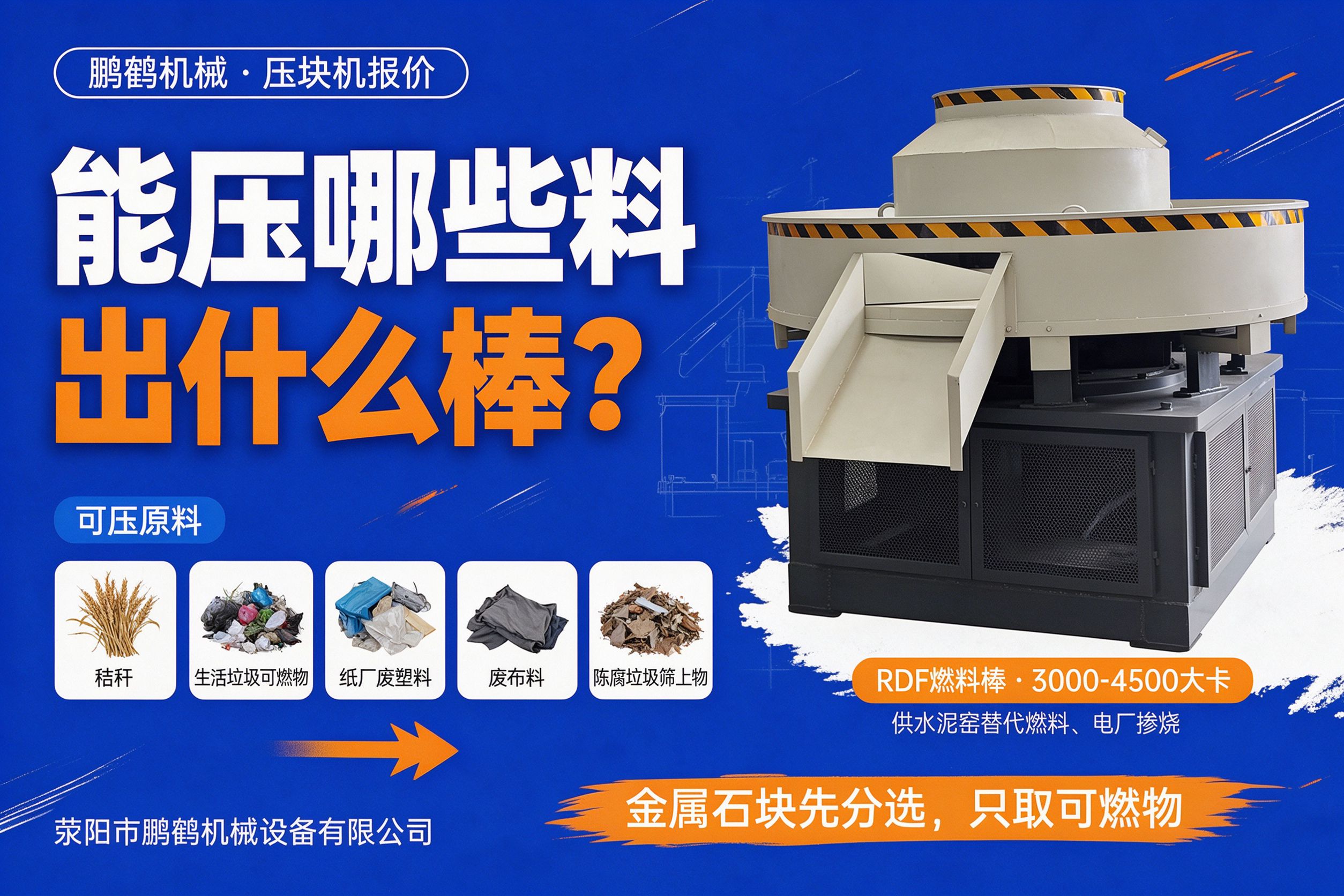 RDF压块机能压哪些原料 秸秆生活垃圾可燃物纸厂废塑料出燃料棒