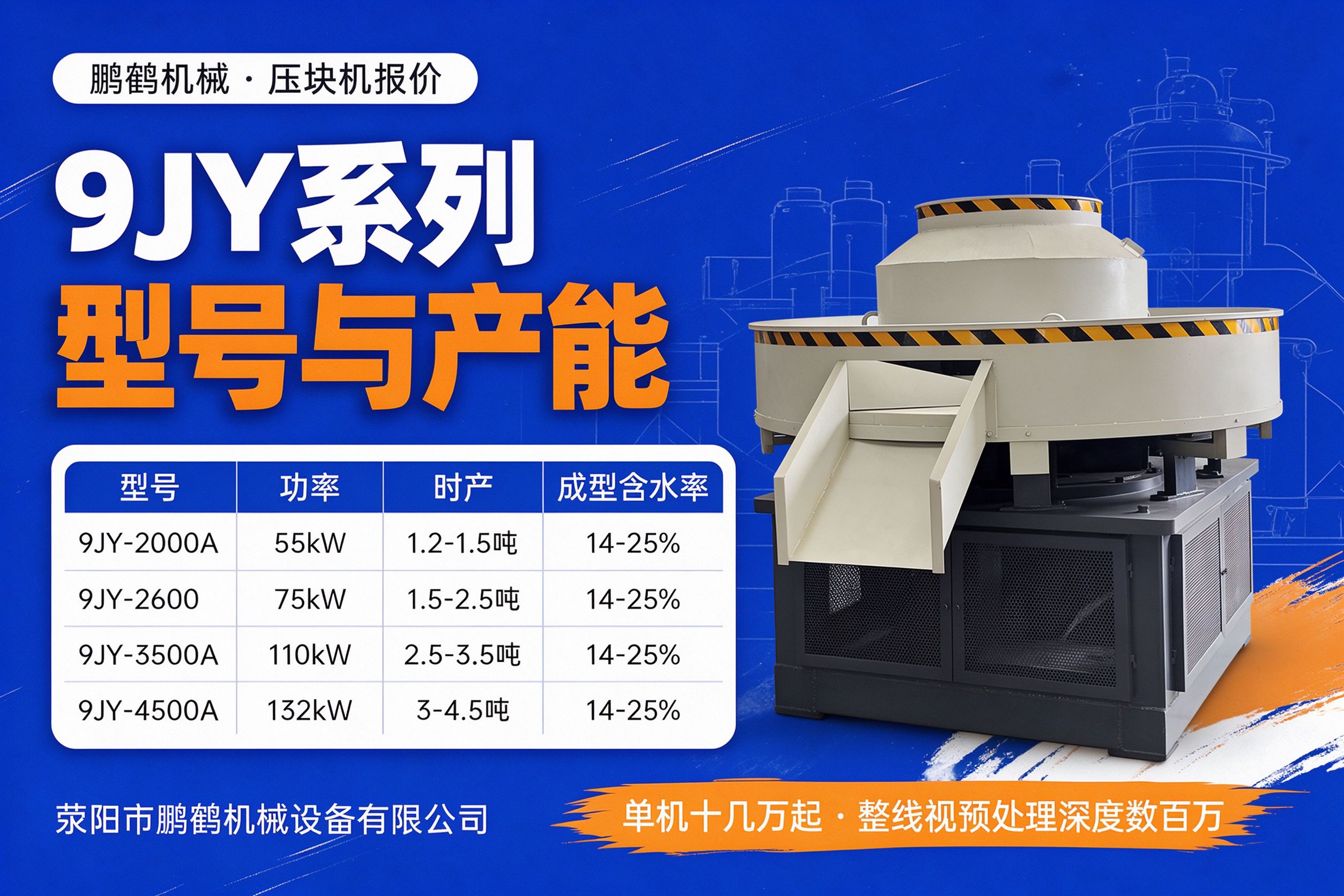 9JY系列秸秆压块机型号功率时产与成型含水率参数表