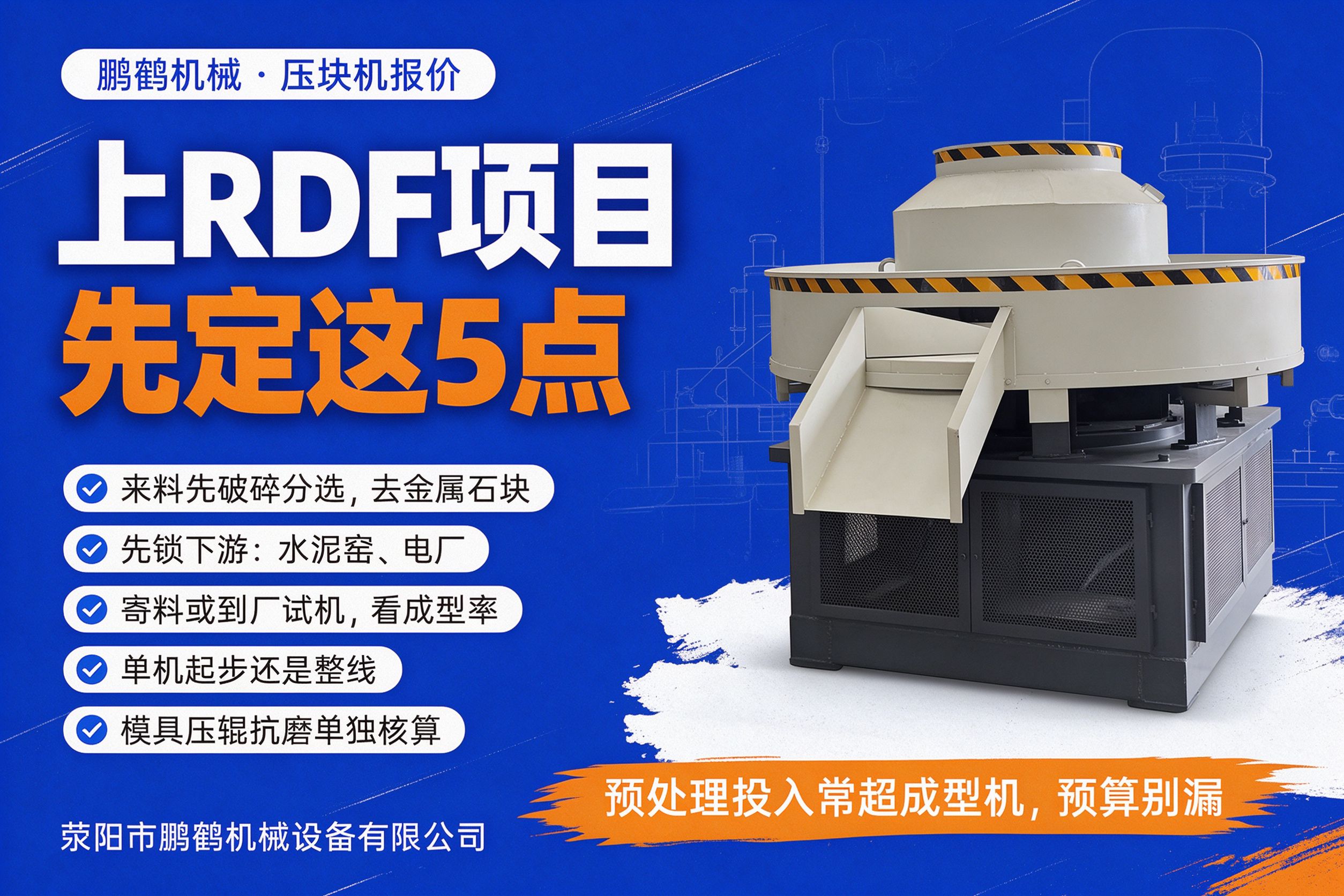 上RDF燃料棒项目前要确认的五点 破碎分选下游试机