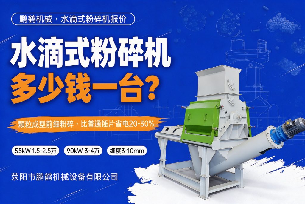水滴式粉碎机厂家报价多少钱一台?木屑细粉碎设备价格、产能、细度与选型