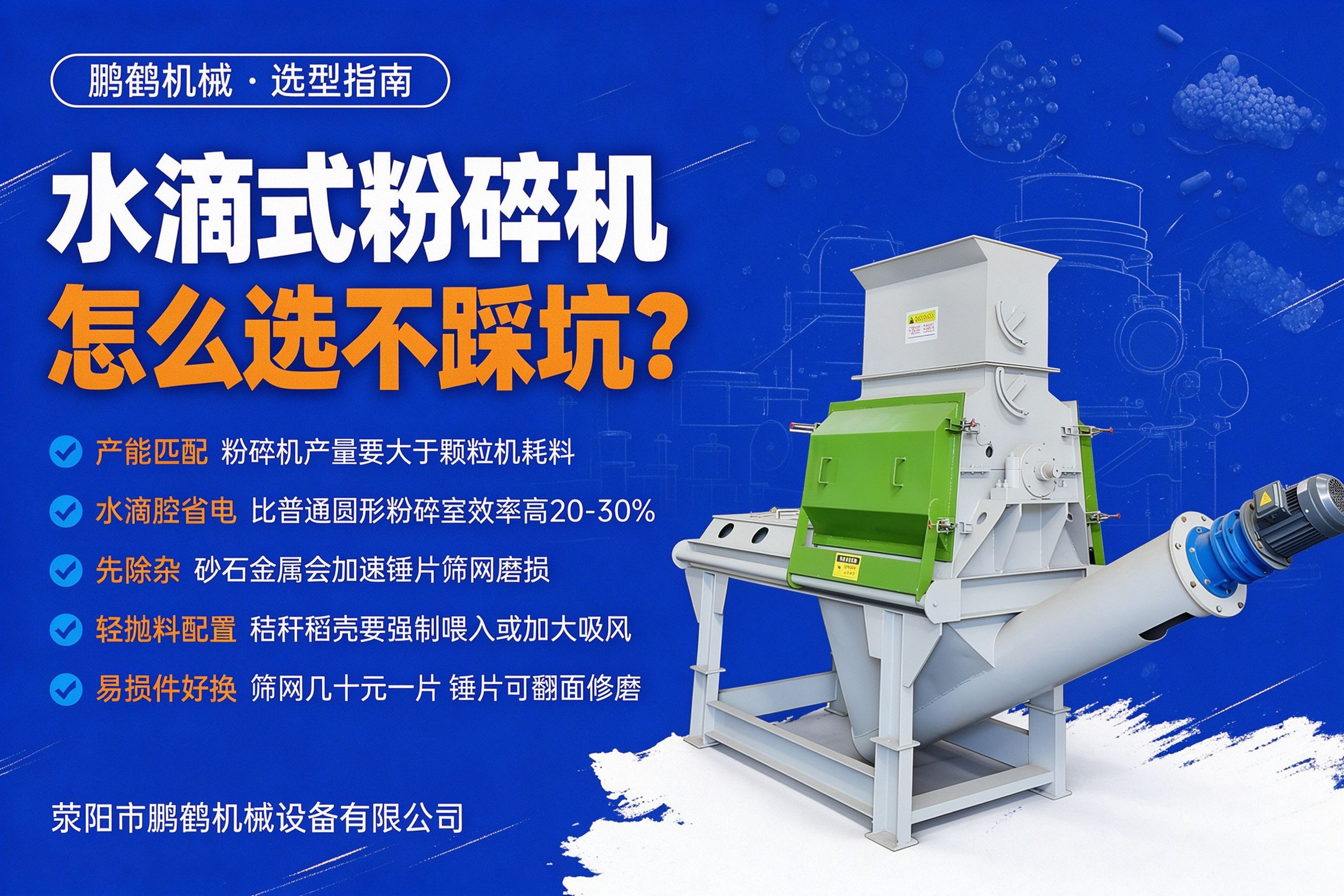 水滴式粉碎机选型要点 产能匹配水滴腔除杂易损件