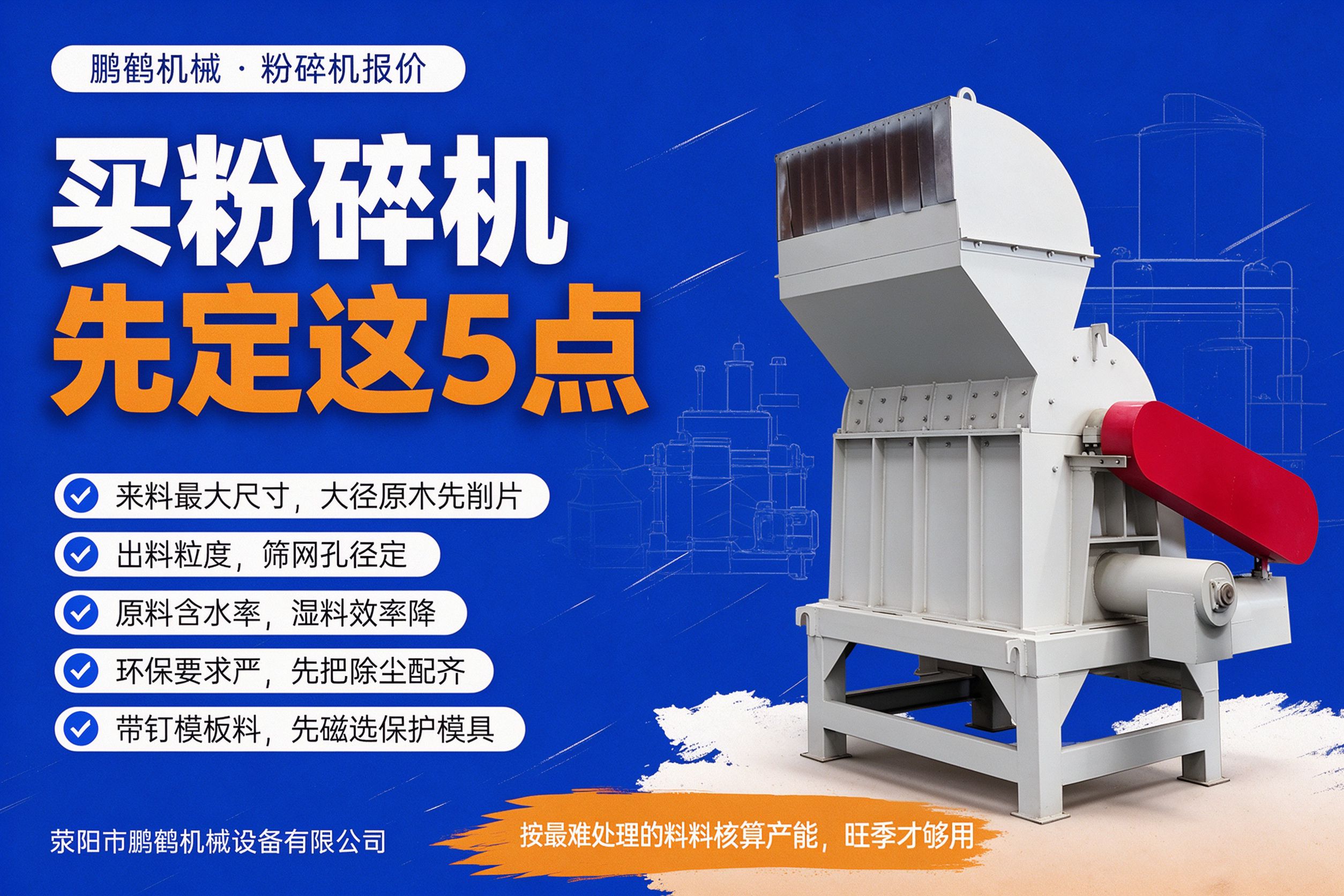 买木材粉碎机前要定的五点 进料尺寸筛网含水率除尘磁选