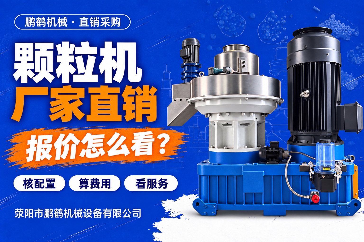 颗粒机厂家直销怎么买？报价范围、投产费用与服务核对指南
