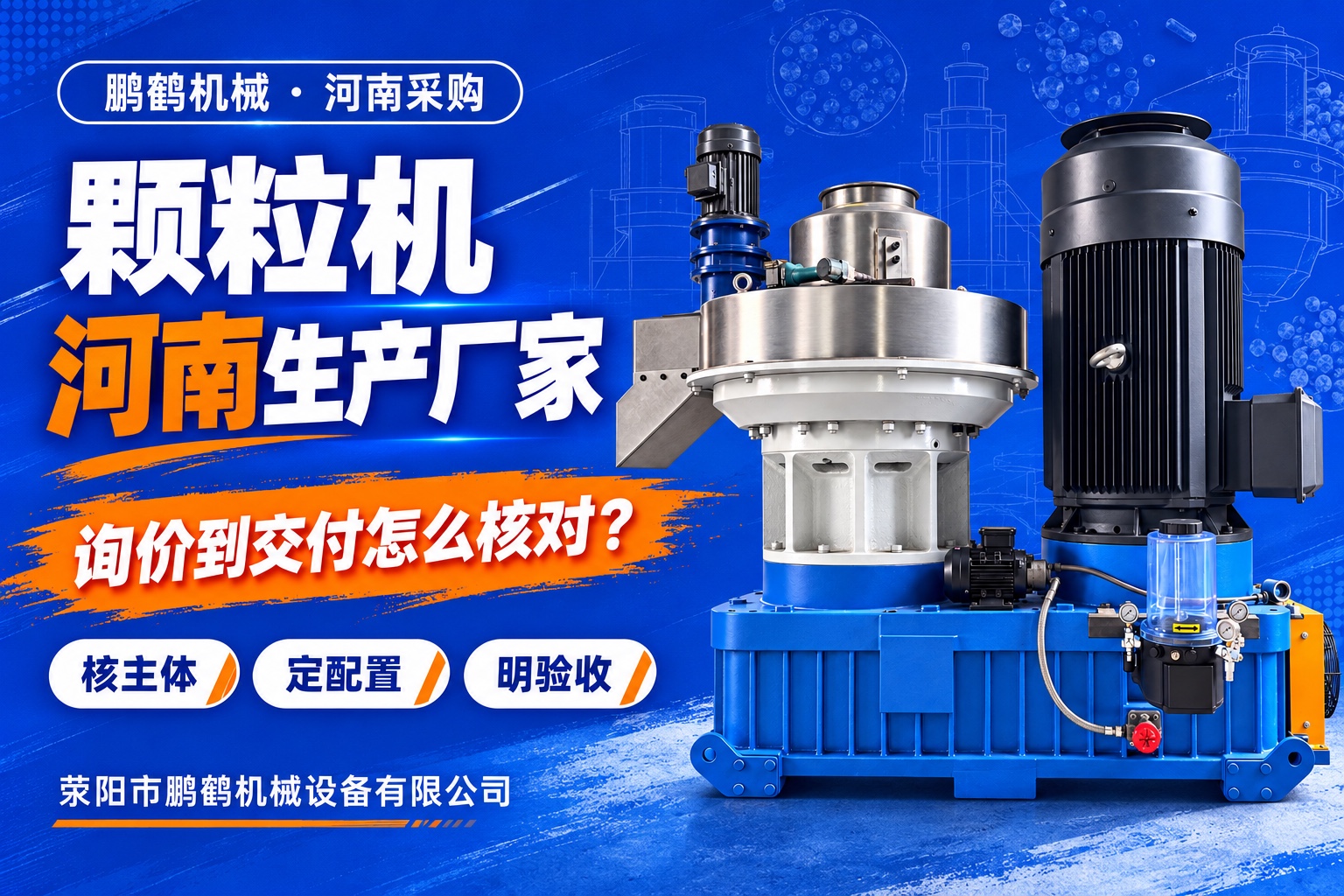颗粒机河南生产厂家怎么选？主体核查、配置询价与交付验收指南