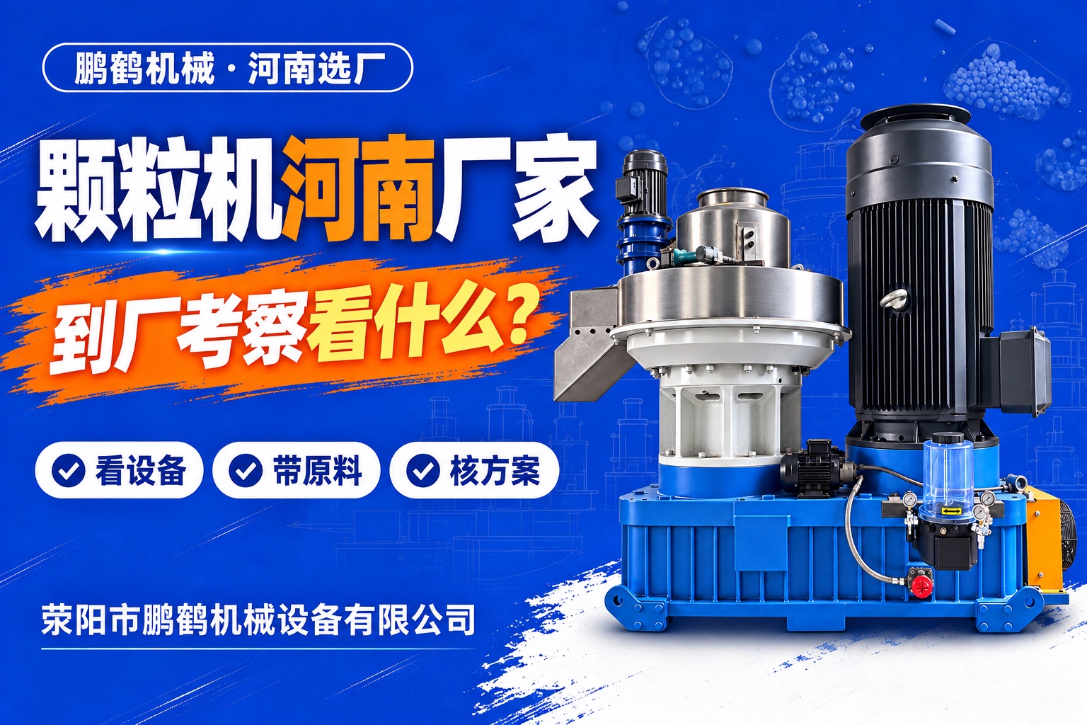 颗粒机河南厂家怎么选?到厂考察、带料试机与整线配套指南