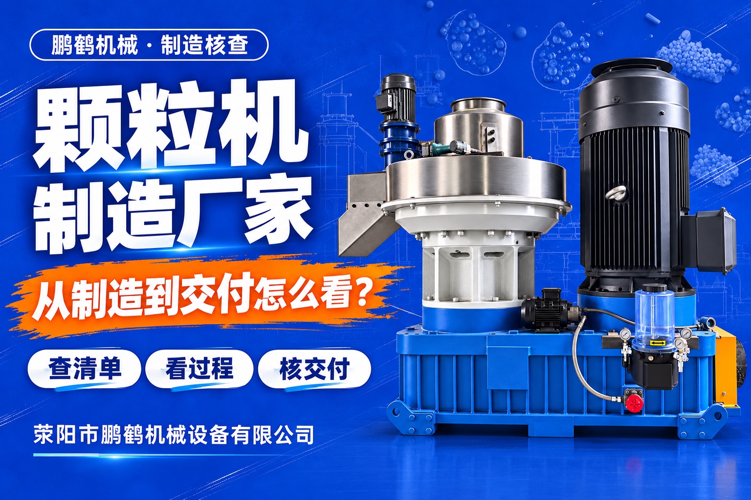 颗粒机制造厂家怎么考察?配置确认、制造过程与交付验收指南