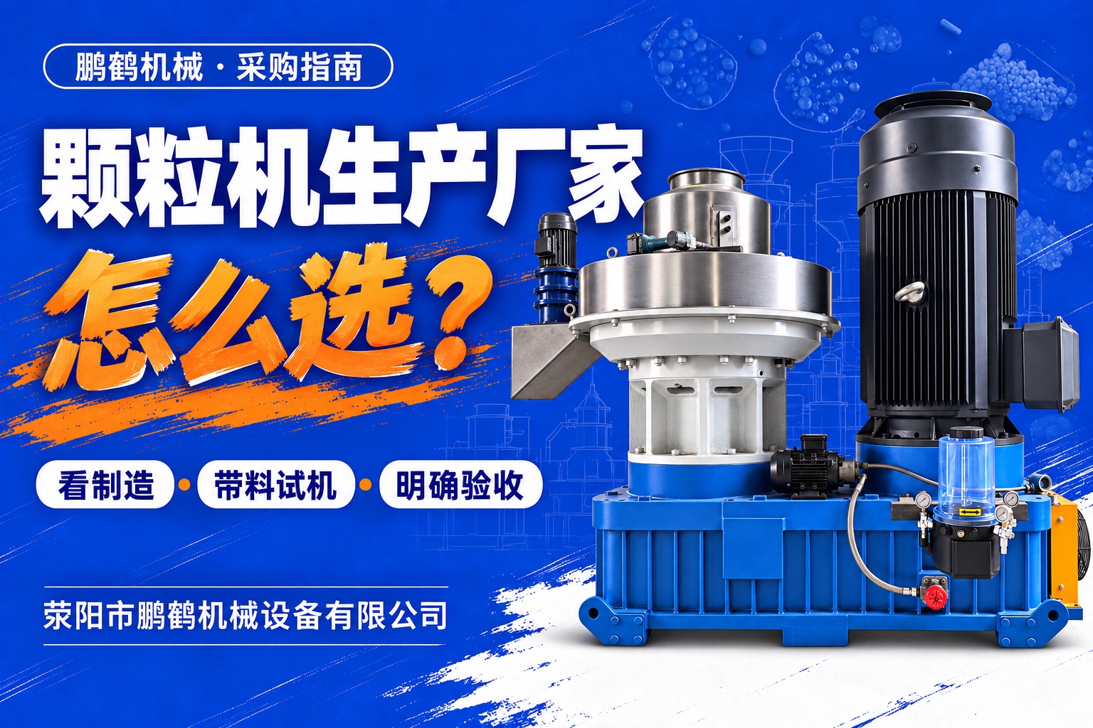 颗粒机生产厂家怎么选?从制造能力、带料试机到交付验收逐项核实