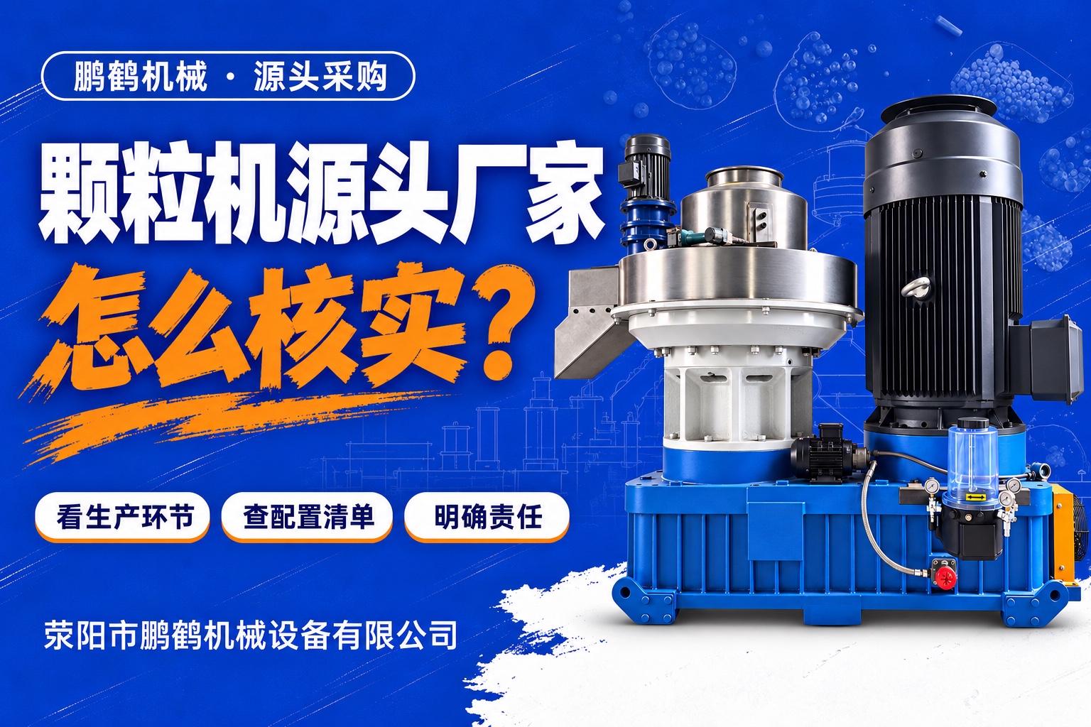 颗粒机源头厂家怎么找？生产环节、核心部件与直采责任核查指南