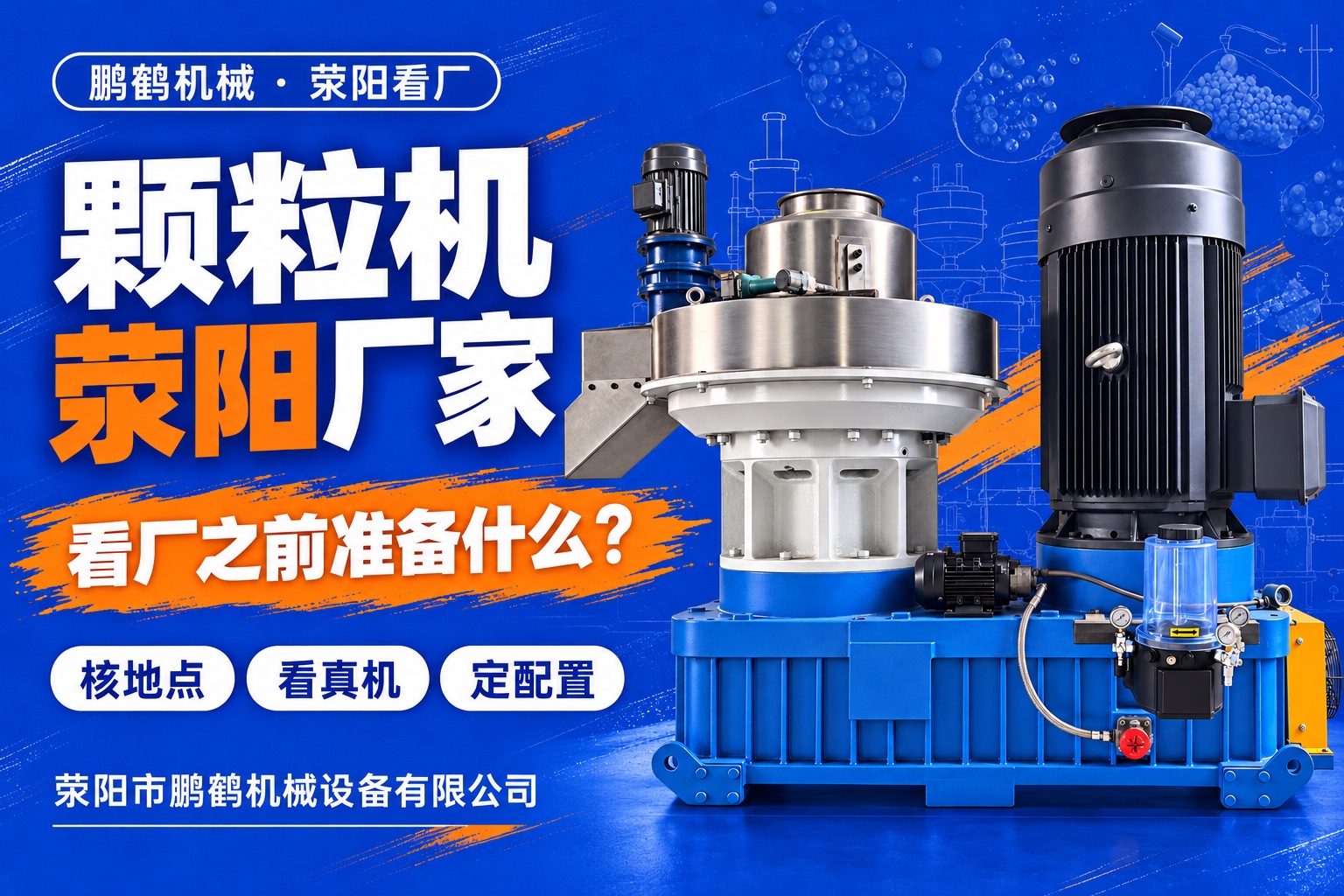 颗粒机荥阳厂家怎么选?到厂地点、样机配置与试机准备指南