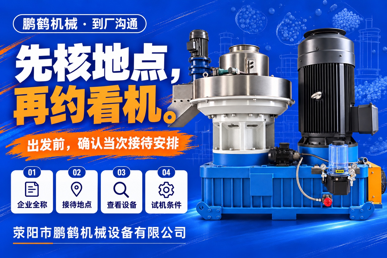 荥阳颗粒机厂家到厂沟通:企业全称、接待地点、查看设备和试机条件