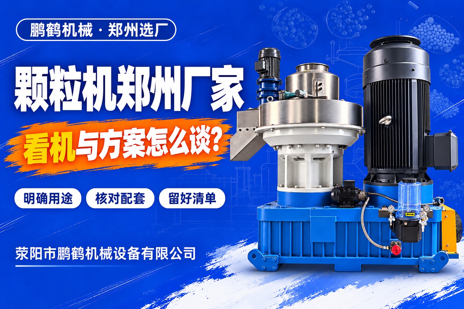 颗粒机郑州厂家怎么选?到厂看机、配套接口与采购方案指南