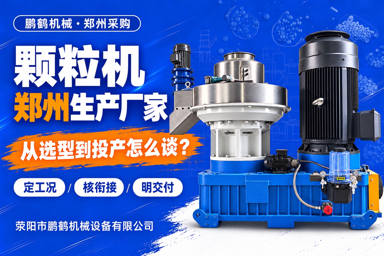 颗粒机郑州生产厂家怎么选？项目选型、配套衔接与投产分工指南