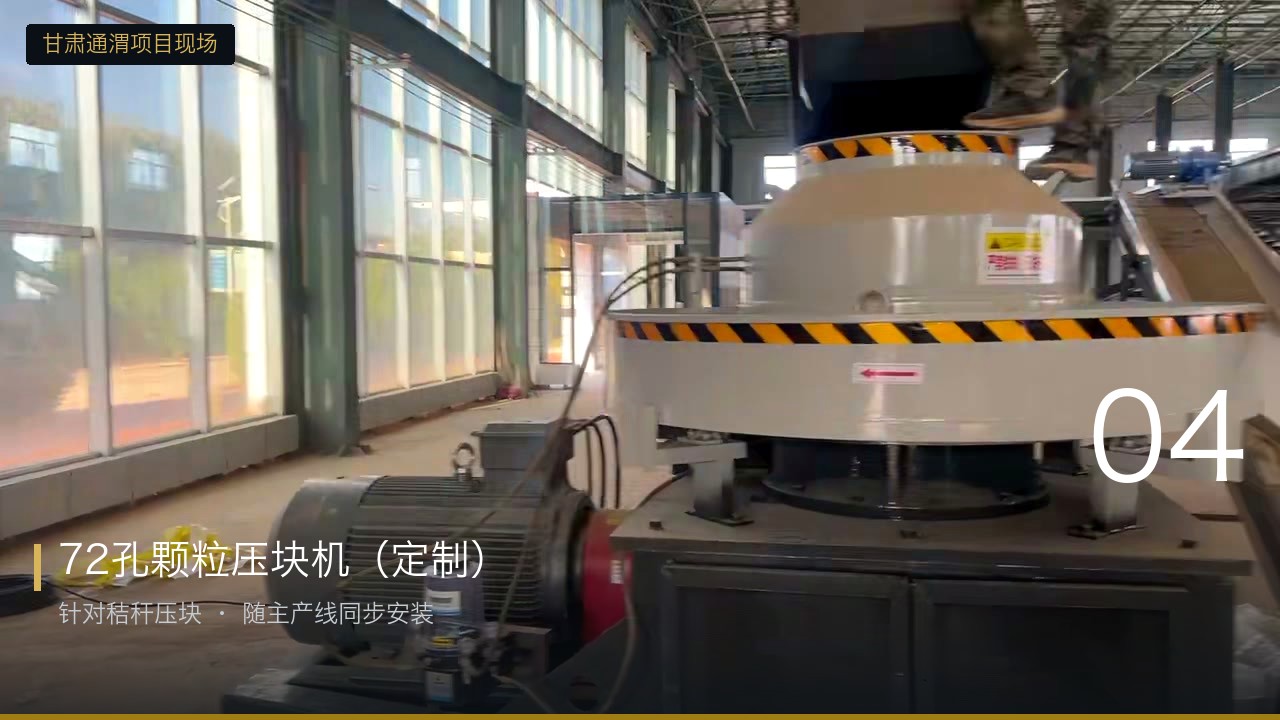 客户定制的72孔颗粒压块机，与主产线同步安装