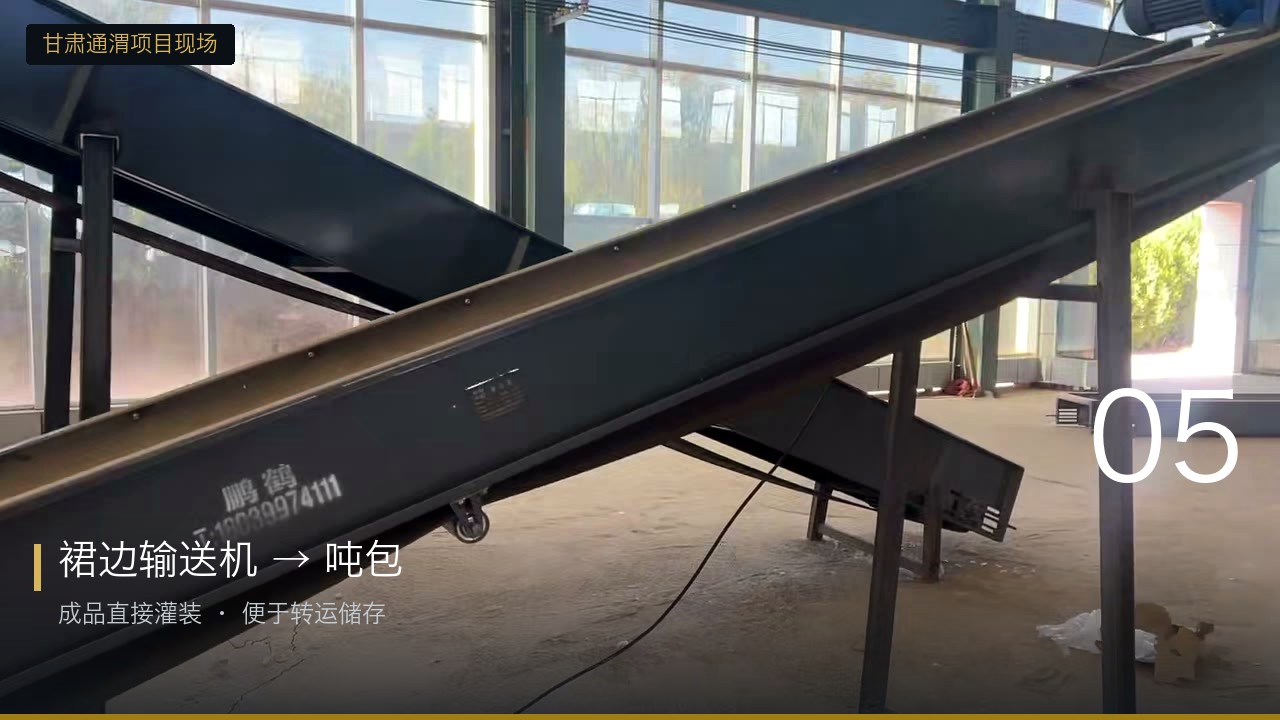 裙边输送机将成品颗粒直接输送至吨包