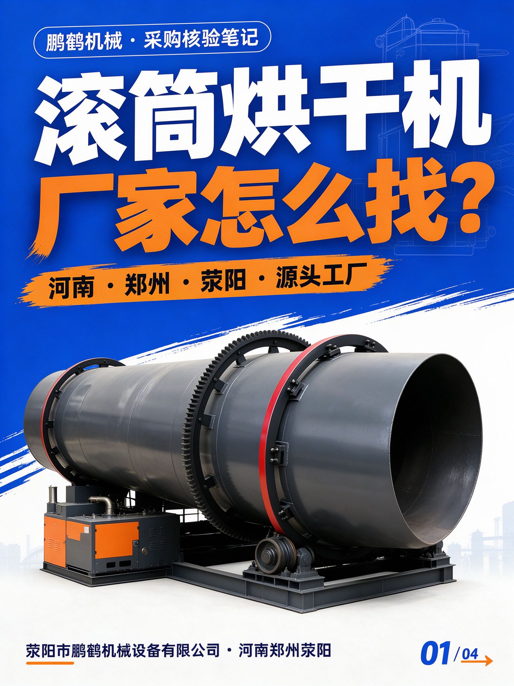 滚筒烘干机厂家河南郑州荥阳有吗?生物质烘干设备源头厂家怎么找
