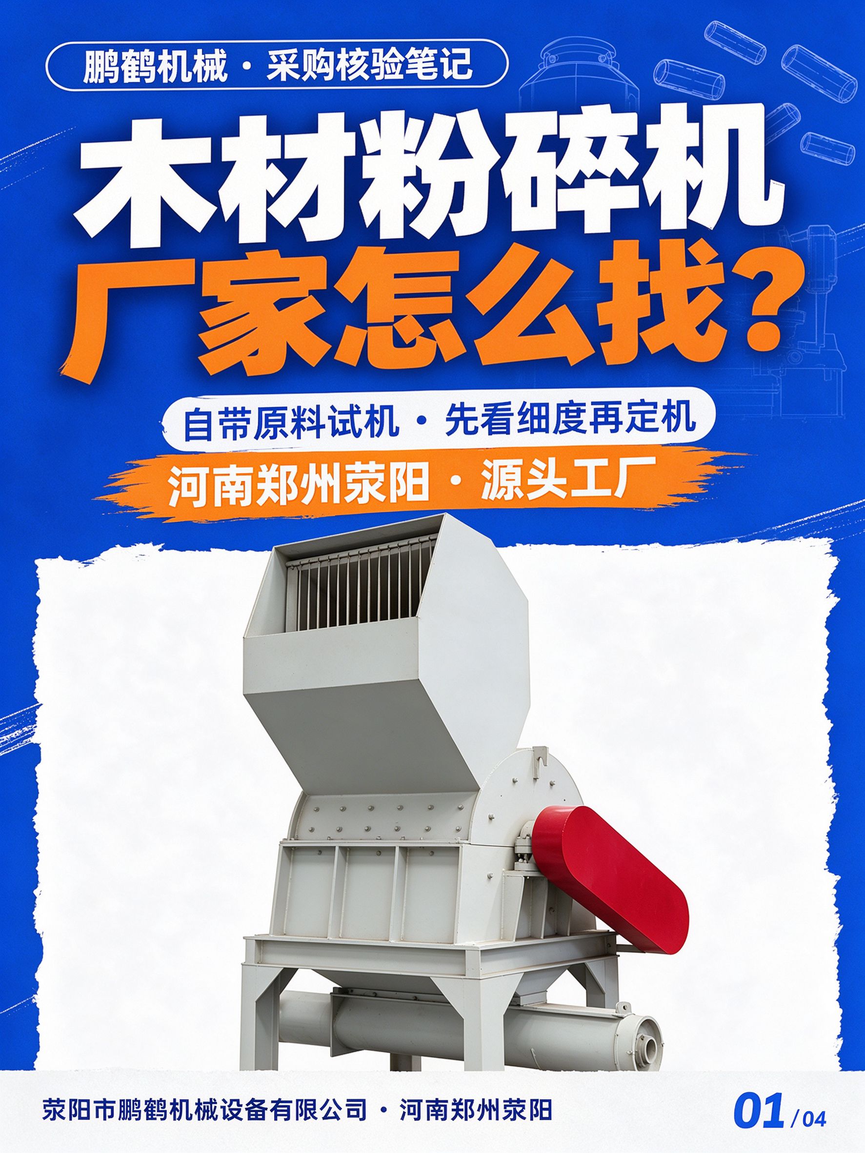 木材粉碎机厂家河南郑州荥阳有吗?木屑锯末粉碎设备源头厂家怎么找