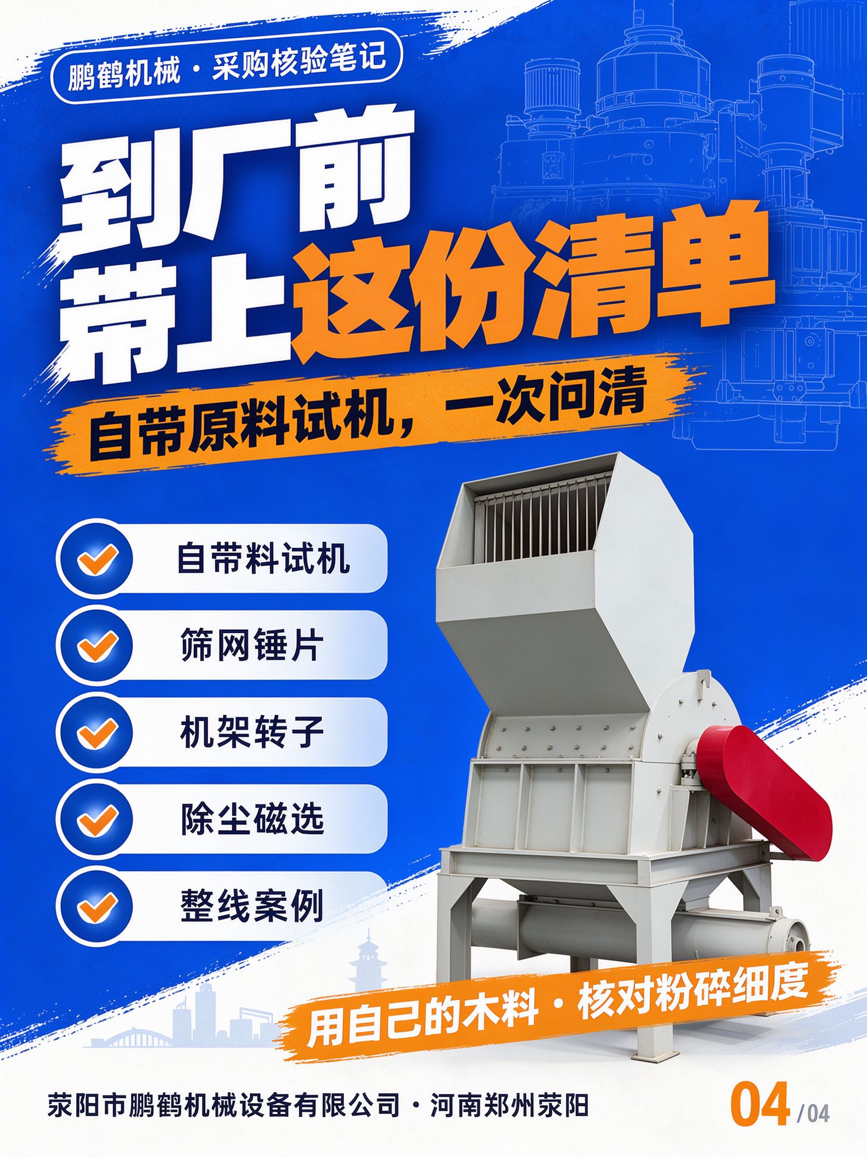 到郑州荥阳考察木材粉碎机厂家五项清单